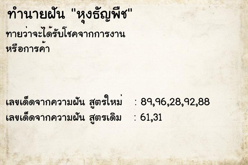 ทำนายฝันทำนายฝันหุงธัญพืช