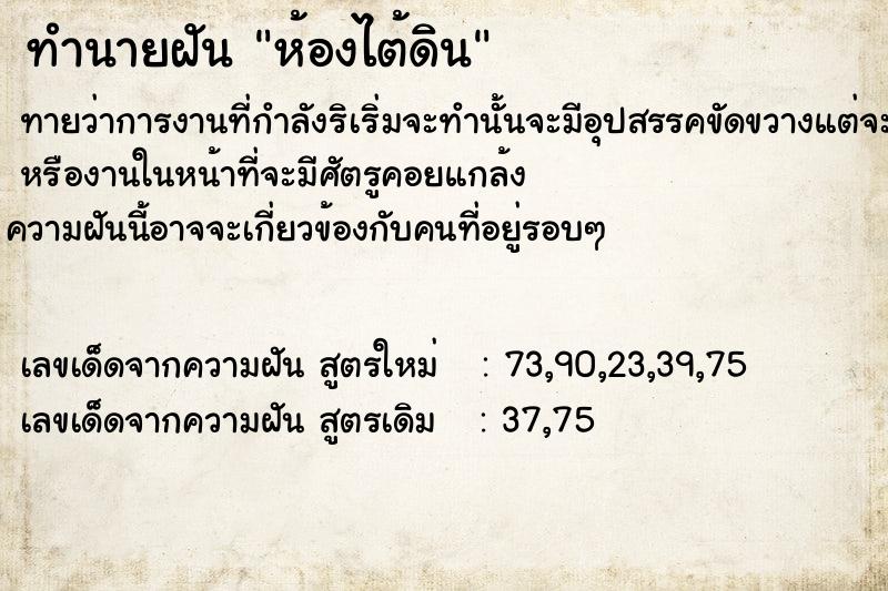 ทำนายฝันห้องไต้ดิน ทำนายฝันทำนายฝันห้องไต้ดิน