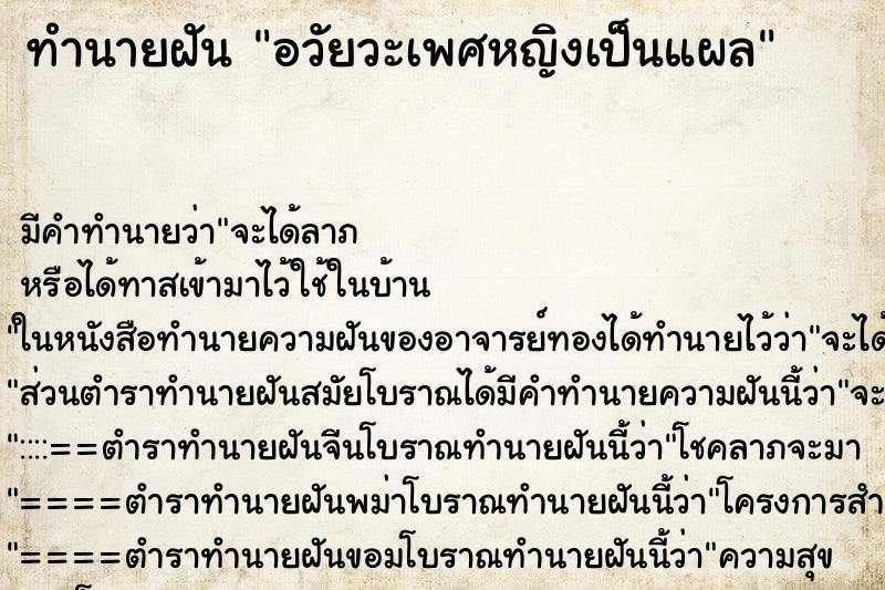 ทำนายฝัน อวัยวะเพศหญิงเป็นแผล ตำราโบราณ แม่นที่สุดในโลก