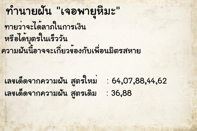 ทำนายฝันทำนายฝันเจอพายุหิมะ