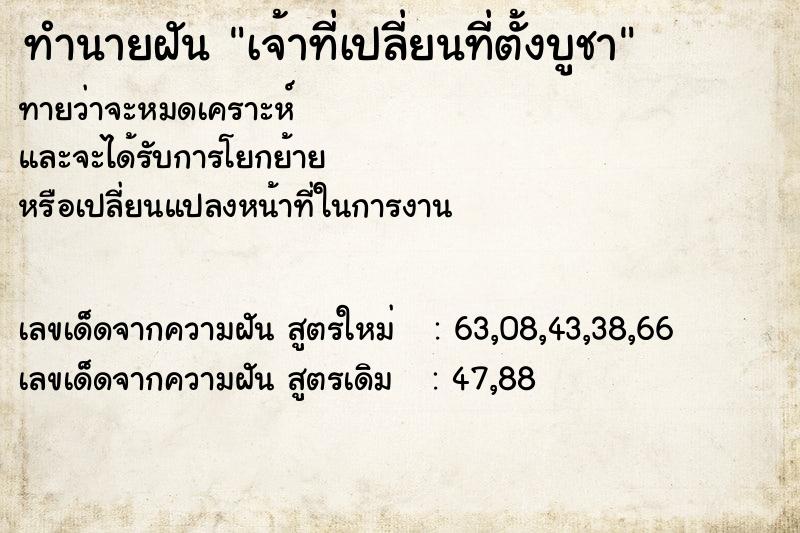 ทำนายฝันทำนายฝันเจ้าที่เปลี่ยนที่ตั้งบูชา