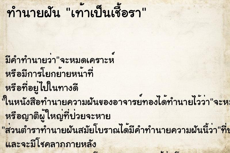 ทำนายฝัน เท้าเป็นเชื้อรา ตำราโบราณ แม่นที่สุดในโลก