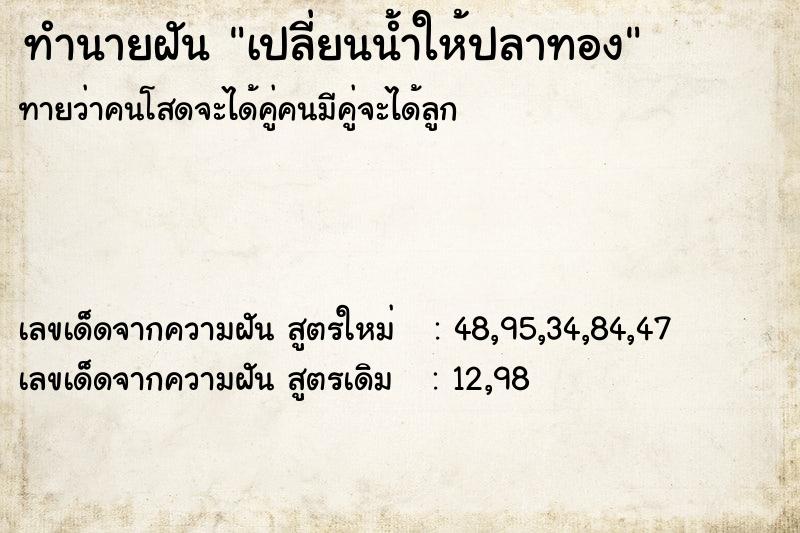 ทำนายฝันทำนายฝันเปลี่ยนน้ำให้ปลาทอง