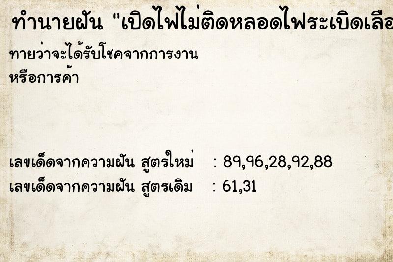 ทำนายฝัน เปิดไฟไม่ติดหลอดไฟระเบิดเลือดออก ทำนายฝัน เปิดไฟไม่ติดหลอดไฟระเบิดเลือดออก