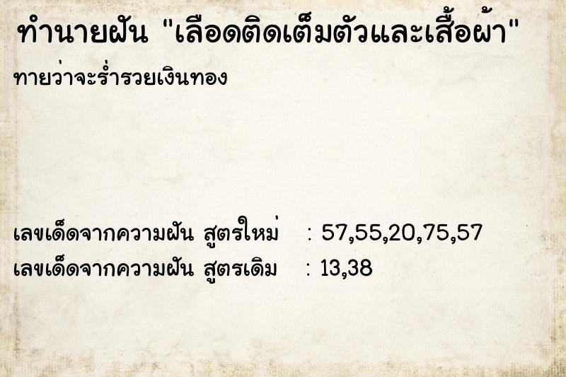 ทำนายฝัน เลือดติดเต็มตัวและเสื้อผ้า ทำนายฝัน เลือดติดเต็มตัวและเสื้อผ้า