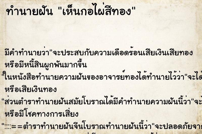 ทำนายฝัน เห็นกอไผ่สีทอง ทำนายฝัน เห็นกอไผ่สีทอง