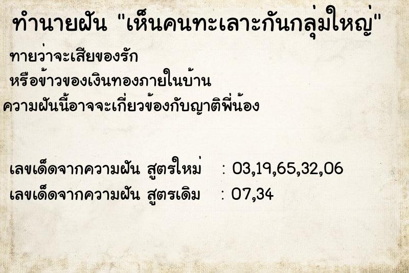 ทำนายฝันเห็นคนทะเลาะกันกลุ่มใหญ่ ทำนายฝันทำนายฝันเห็นคนทะเลาะกันกลุ่มใหญ่