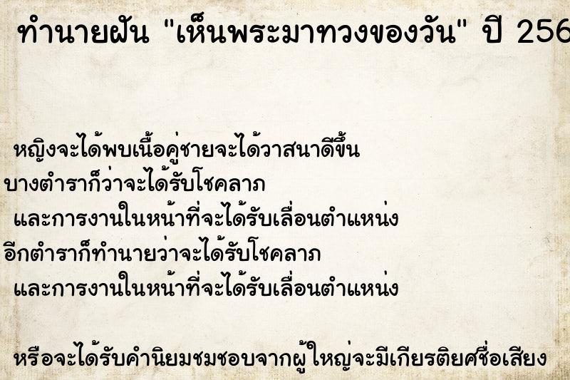 ทำนายฝัน เห็นพระมาทวงของวัน