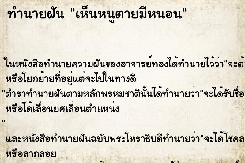 ทำนายฝัน เห็นหนูตายมีหนอน ทำนายฝัน เห็นหนูตายมีหนอน