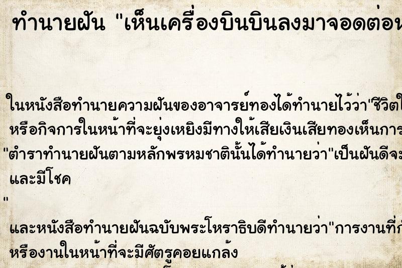 ทำนายฝัน เห็นเครื่องบินบินลงมาจอดต่อหน้า ทำนายฝัน เห็นเครื่องบินบินลงมาจอดต่อหน้า