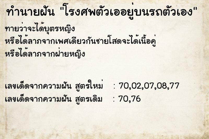 ทำนายฝันทำนายฝันโรงศพตัวเออยู่บนรถตัวเอง