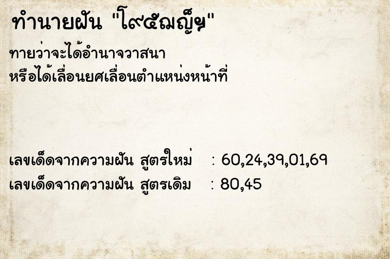 ทำนายฝันทำนายฝันโ๙๕ฌญ็ฯ