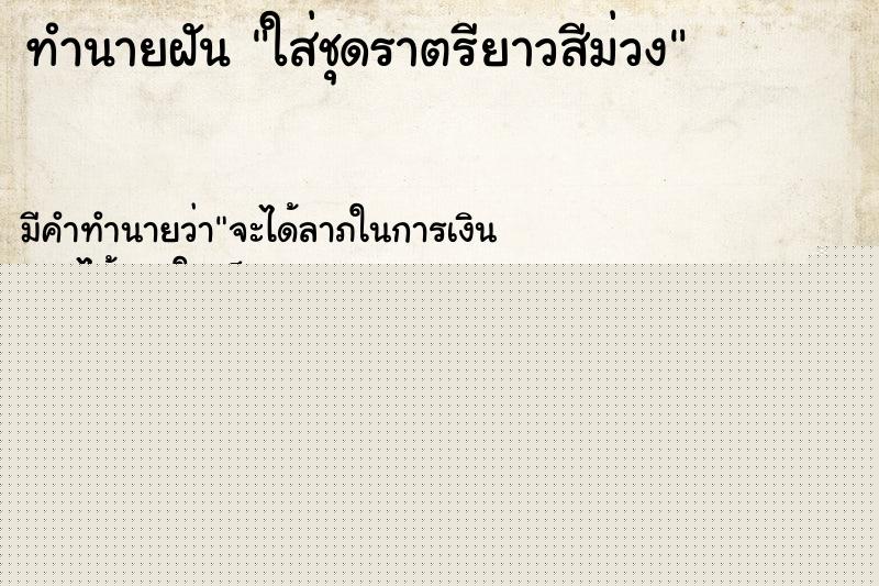 ทำนายฝัน ใส่ชุดราตรียาวสีม่วง ทำนายฝัน ใส่ชุดราตรียาวสีม่วง