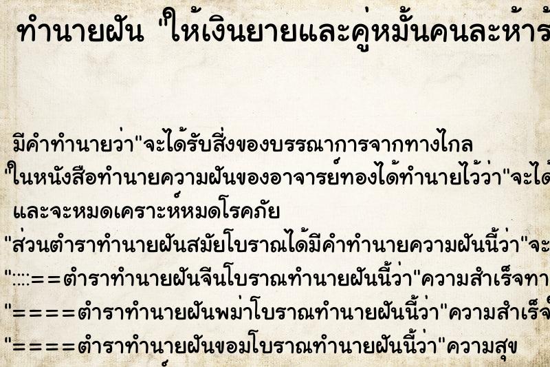 ทำนายฝัน ให้เงินยายและคู่หมั้นคนละห้าร้อย