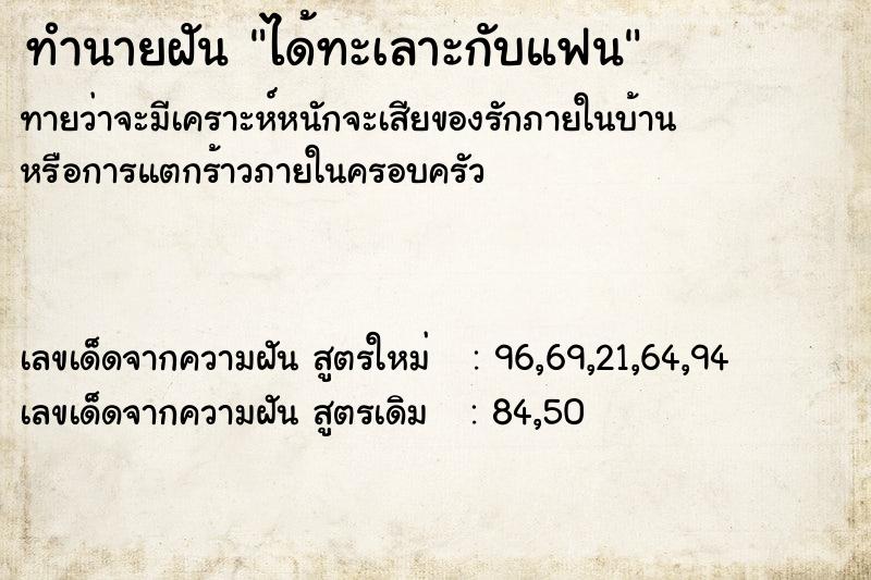 ทำนายฝัน ได้ทะเลาะกับแฟน ทำนายฝัน ได้ทะเลาะกับแฟน