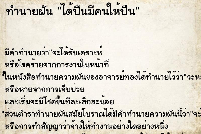ทำนายฝันทำนายฝันได้ปืนมีคนให้ปืน