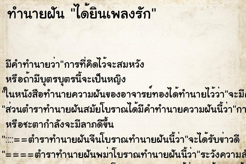 ทำนายฝัน ได้ยินเพลงรัก ทำนายฝัน ได้ยินเพลงรัก