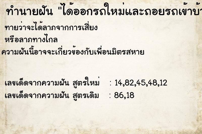 ทำนายฝันทำนายฝันได้ออกรถใหม่และถอยรถเข้าบ้าน