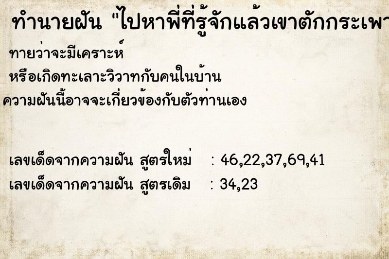 ทำนายฝันทำนายฝันไปหาพี่ที่รู้จักแล้วเขาตักกระเพาะปลาให้กิน