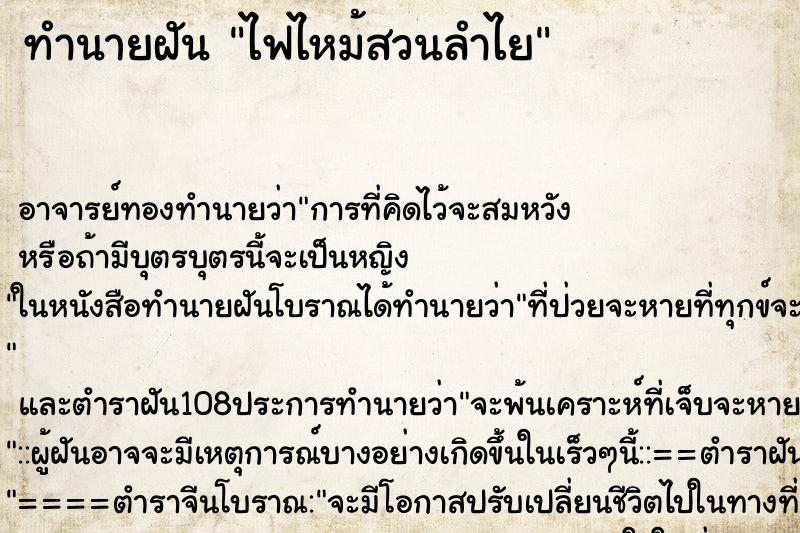 ทำนายฝัน ไฟไหม้สวนลำไย