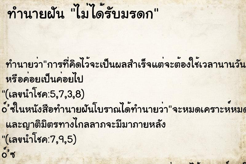 ทำนายฝัน ไม่ได้รับมรดก
