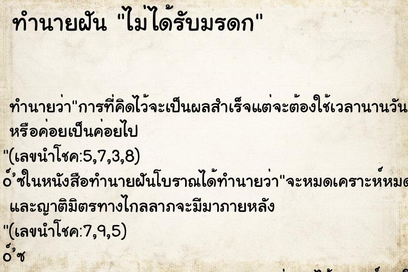 ทำนายฝัน ไม่ได้รับมรดก ตำราโบราณ แม่นที่สุดในโลก