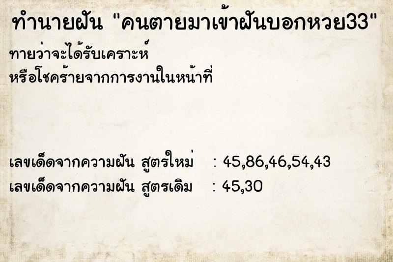 ทำนายฝันทำนายฝันคนตายมาเข้าฝันบอกหวย33
