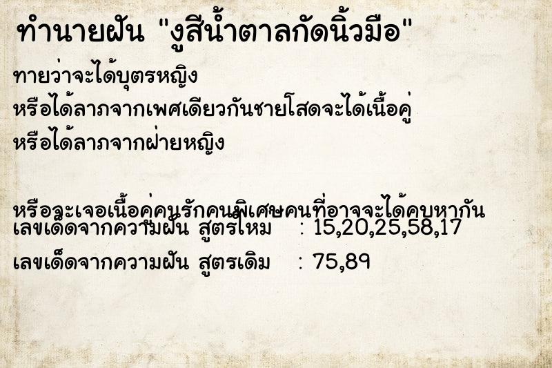 ทำนายฝันงูสีน้ำตาลกัดนิ้วมือ ทำนายฝันทำนายฝันงูสีน้ำตาลกัดนิ้วมือ