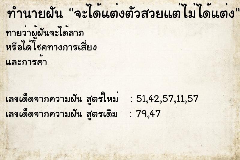 ทำนายฝันทำนายฝันจะได้แต่งตัวสวยแต่ไม่ได้แต่ง