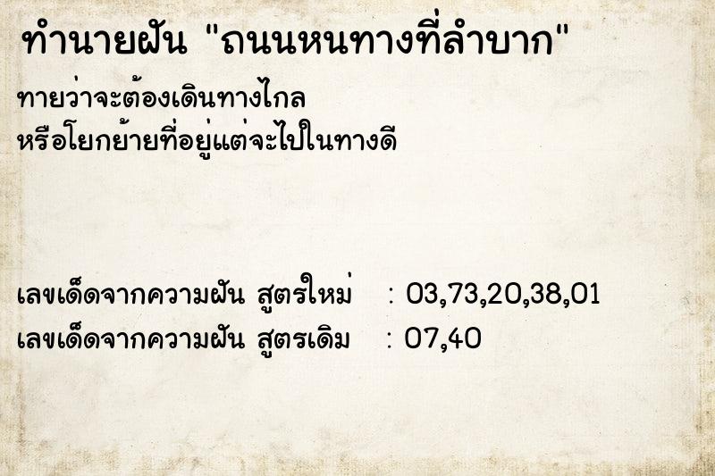 ทำนายฝันทำนายฝันถนนหนทางที่ลำบาก