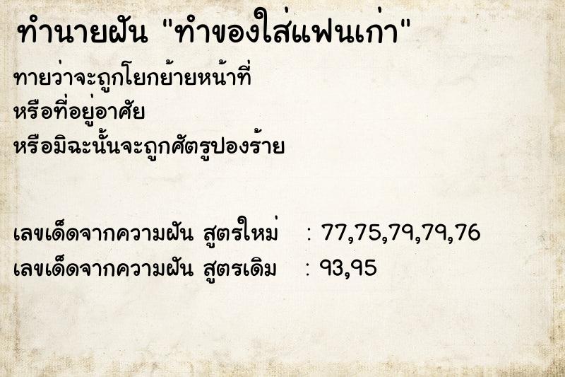 ทำนายฝันทำของใส่แฟนเก่า ทำนายฝันทำนายฝันทำของใส่แฟนเก่า