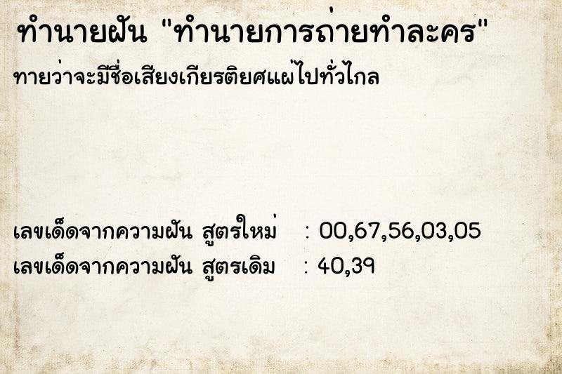 ทำนายฝันทำนายการถ่ายทำละคร ทำนายฝันทำนายฝันทำนายการถ่ายทำละคร