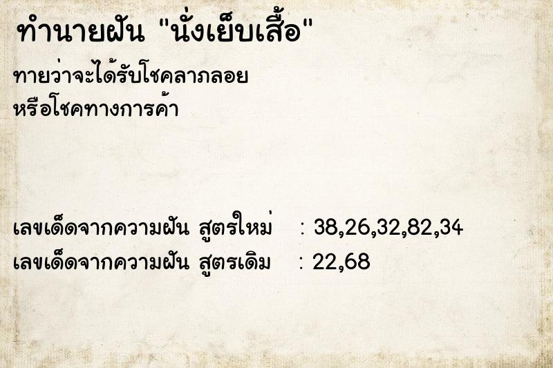 ทำนายฝันนั่งเย็บเสื้อ ทำนายฝันทำนายฝันนั่งเย็บเสื้อ