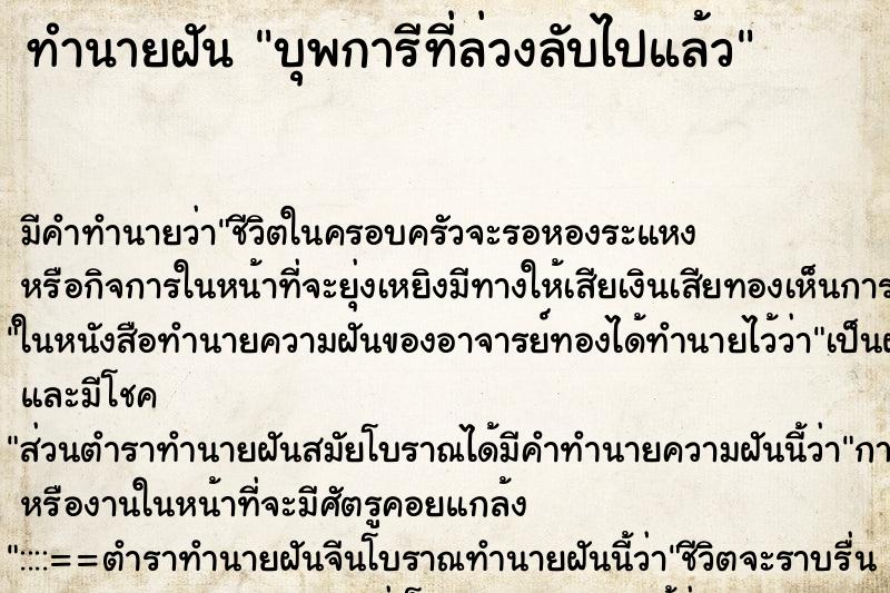 ทำนายฝันทำนายฝันบุพการีที่ล่วงลับไปแล้ว