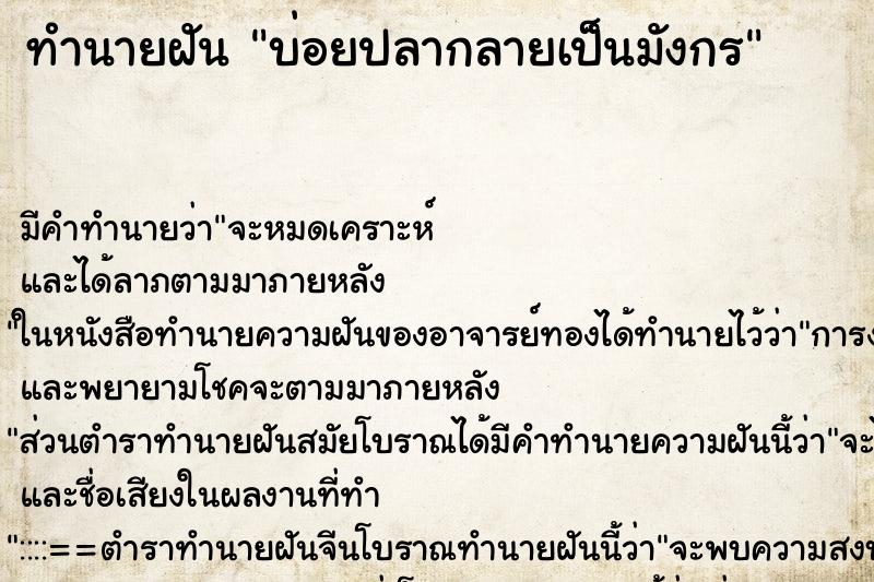 ทำนายฝันบ่อยปลากลายเป็นมังกร ทำนายฝันทำนายฝันบ่อยปลากลายเป็นมังกร