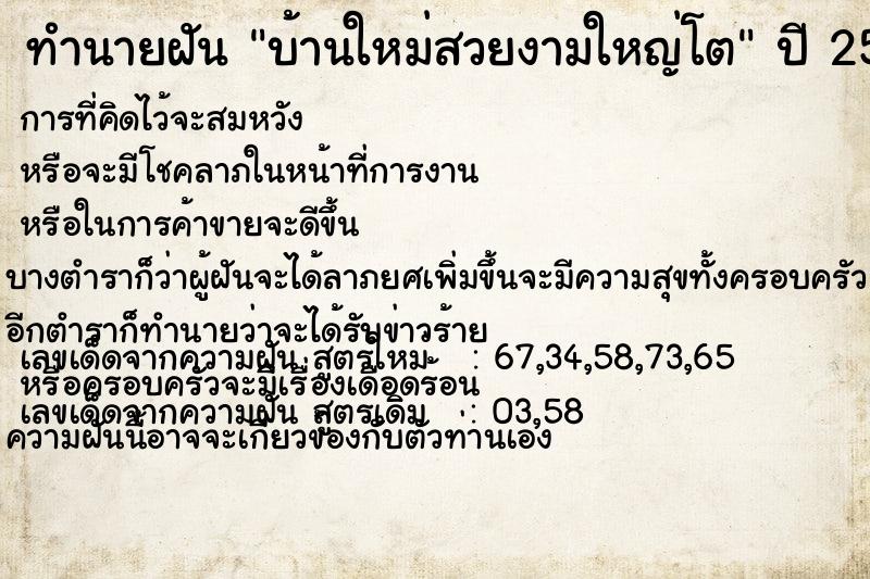 ทำนายฝัน บ้านใหม่สวยงามใหญ่โต