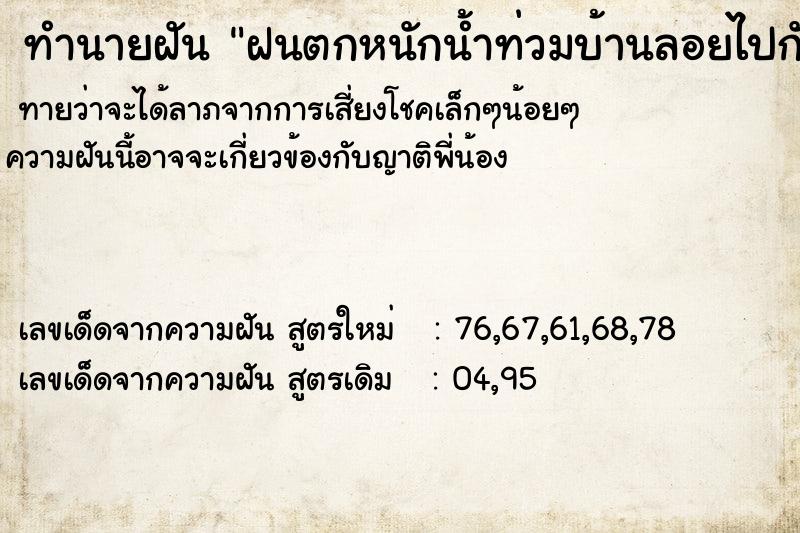 ทำนายฝัน ฝนตกหนักน้ำท่วมบ้านลอยไปกับน้ำ ตำราโบราณ แม่นที่สุดในโลก