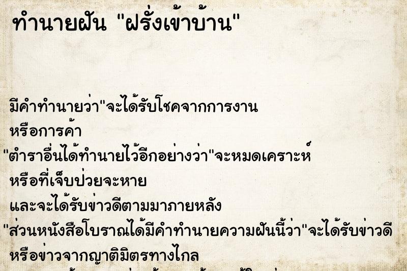 ทำนายฝัน ฝรั่งเข้าบ้าน ทำนายฝัน ฝรั่งเข้าบ้าน