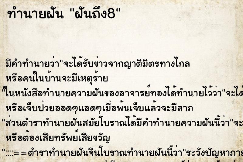 ทำนายฝัน ฝันถึง8 ทำนายฝัน ฝันถึง8