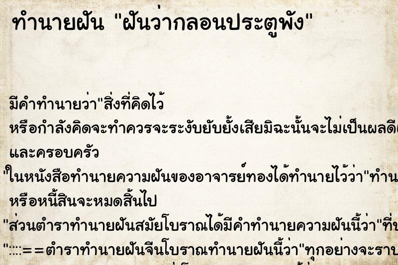 ทำนายฝันฝันว่ากลอนประตูพัง ทำนายฝันทำนายฝันฝันว่ากลอนประตูพัง