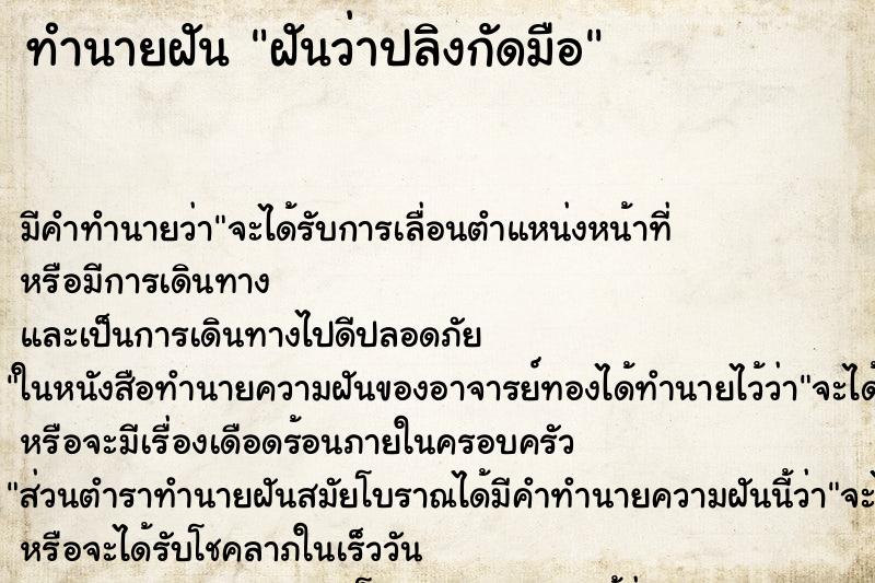 ทำนายฝันทำนายฝันฝันว่าปลิงกัดมือ