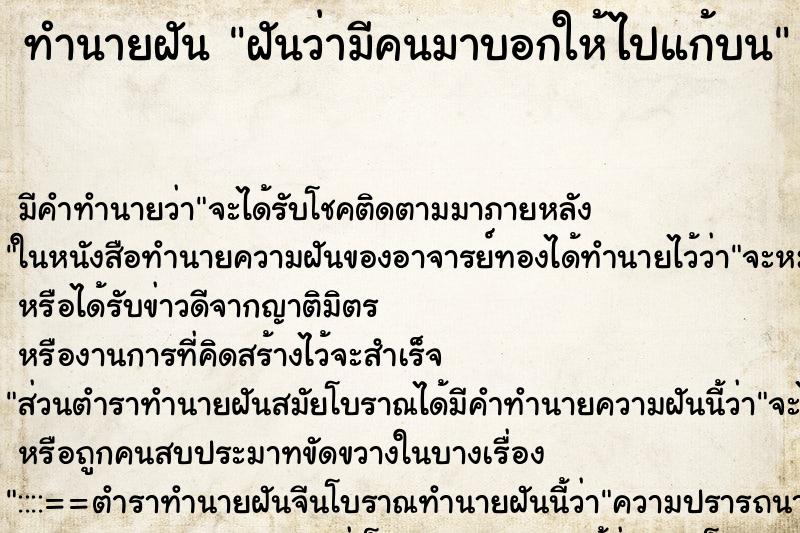 ทำนายฝัน ฝันว่ามีคนมาบอกให้ไปแก้บน ทำนายฝัน ฝันว่ามีคนมาบอกให้ไปแก้บน