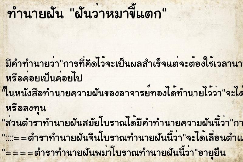 ทำนายฝัน ฝันว่าหมาขี้แตก ทำนายฝัน ฝันว่าหมาขี้แตก