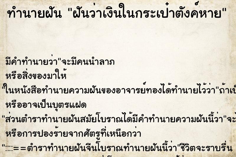 ทำนายฝันทำนายฝันฝันว่าเงินในกระเป๋าตังค์หาย