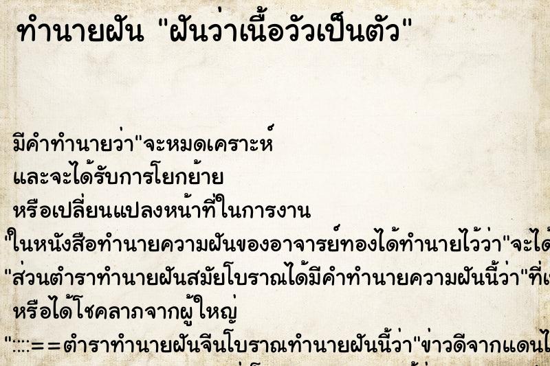 ทำนายฝันฝันว่าเนื้อวัวเป็นตัว ทำนายฝันทำนายฝันฝันว่าเนื้อวัวเป็นตัว