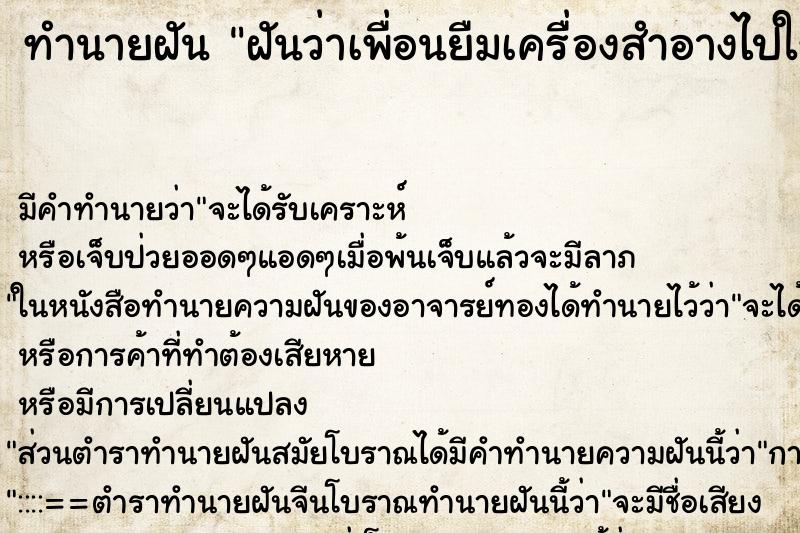 ทำนายฝัน ฝันว่าเพื่อนยืมเครื่องสำอางไปใช้ ทำนายฝัน ฝันว่าเพื่อนยืมเครื่องสำอางไปใช้
