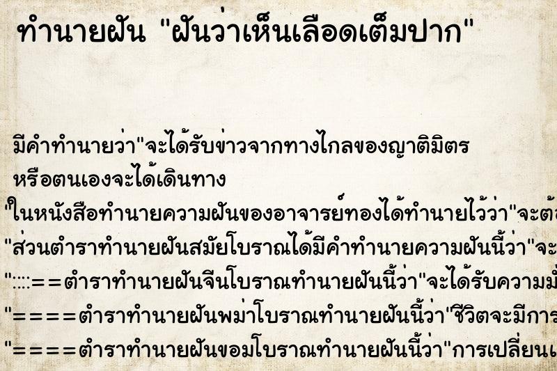 ทำนายฝันฝันว่าเห็นเลือดเต็มปาก ทำนายฝันทำนายฝันฝันว่าเห็นเลือดเต็มปาก