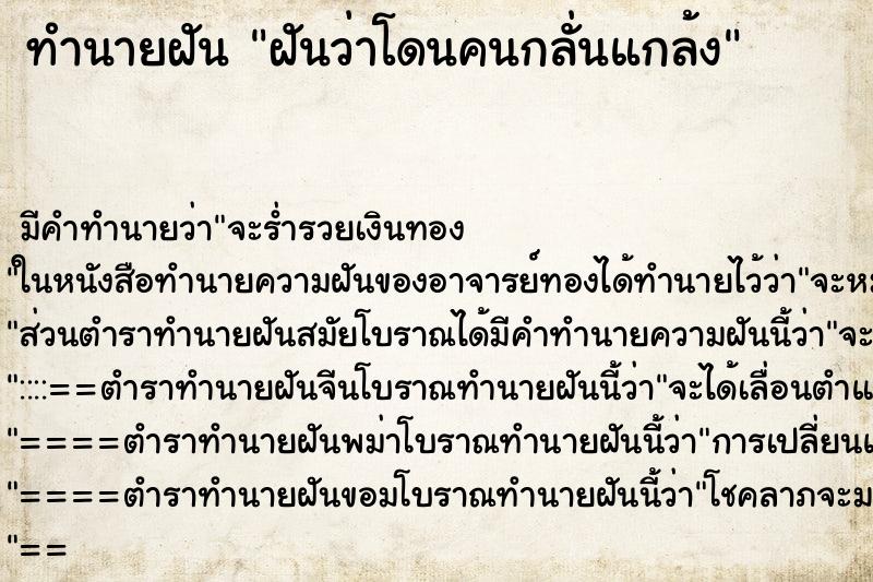 ทำนายฝัน ฝันว่าโดนคนกลั่นแกล้ง ทำนายฝัน ฝันว่าโดนคนกลั่นแกล้ง