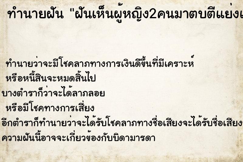 ทำนายฝันทำนายฝันฝันเห็นผู้หญิง2คนมาตบตีแย่งเรา