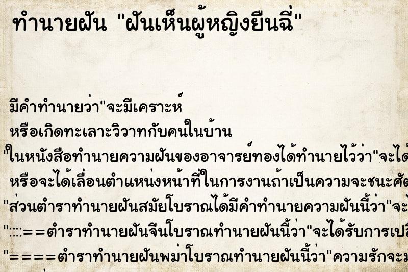 ทำนายฝัน ฝันเห็นผู้หญิงยืนฉี่ ทำนายฝัน ฝันเห็นผู้หญิงยืนฉี่